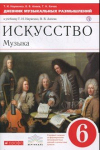 Книга Музыка. 6 класс. Дневник музыкальных размышлений к учебнику Т.И. Науменко и др. Вертикаль. ФГОС