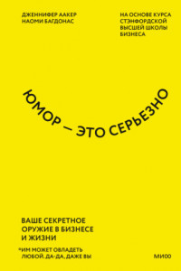 Книга Юмор – это серьезно. Ваше секретное оружие в бизнесе и жизни