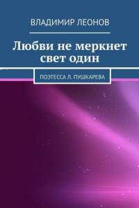 Книга Любви не меркнет свет один. Поэтесса Л. Пушкарева