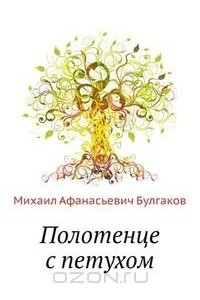 Книга Полотенце с петухом