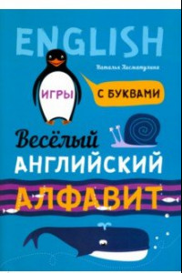 Книга Веселый английский алфавит. Игры с буквами