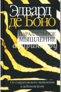 Книга Параллельное мышление. От сократовского мышления к дебоновскому