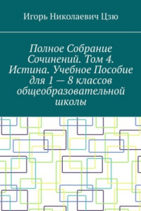 Книга Полное собрание сочинений. Том 4. Истина. Учебное пособие для 1—8 классов общеобразовательной школы