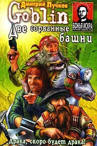 Книга Две сорванные башни