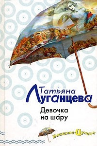 Книга Девочка на шару