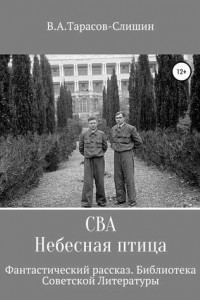 Книга Сва. Небесная птица