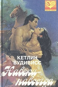 Книга Навеки-навсегда