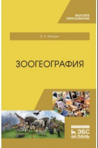 Книга Зоогеография. Учебник