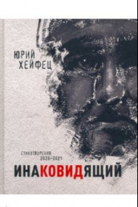 Книга Инаковидящий