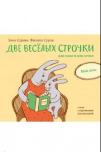 Книга Две веселых строчки для сына и для дочки. Мой день