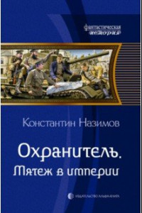 Книга Охранитель. Мятеж в империи