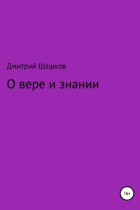 Книга О вере и знании