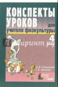 Книга Конспекты уроков для учителя физкультуры. 4 класс: пособие для учителя