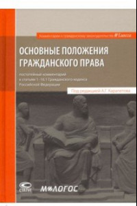 Книга Основные положения гражданского права. Постатейный комментарий к статьям 1-16.1 Гражданского кодекса