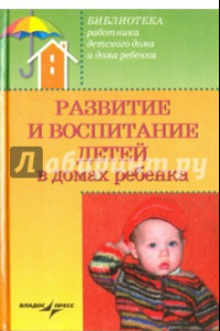 Книга Развитие и воспитание детей в домах ребенка. Учебное пособие