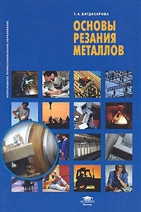 Книга Основы резания металлов