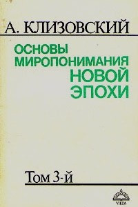 Книга Основы миропонимания Новой Эпохи. Том 3