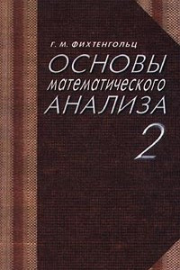 Книга Основы математического анализа. 2