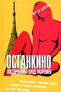 Книга Останкино. Посторонним вход разрешен