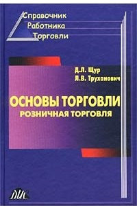 Книга Основы торговли. Розничная торговля