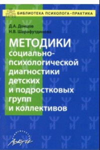 Книга Методики социально-психологической диагностики детских и подростковых групп и коллективов Уч-м. пос.