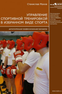 Книга Управление спортивной тренировкой в избранном виде спорта. Дополнительная профессиональная программа