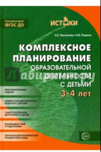 Книга Комплексное планирование образовательной деятельности с детьми 3-4 лет. ФГОС