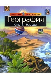 Книга География. Страны. Народы