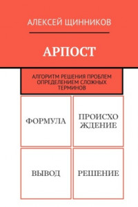 Книга АРПОСТ. Алгоритм решения проблем определением сложных терминов