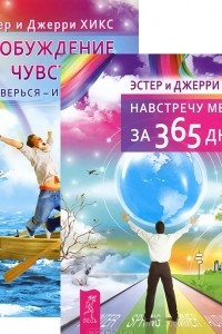 Книга Навстречу мечте за 365 дней. Пробуждение чувств