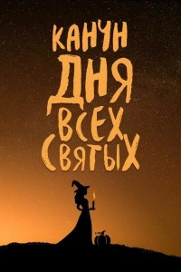 Книга Канун Дня Всех Святых