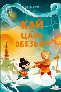 Книга Кай и Царь обезьян