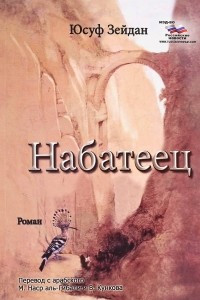 Книга Набатеец