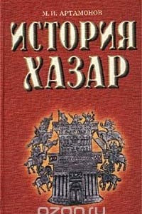 Книга История хазар