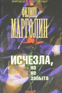 Книга Исчезла, но не забыта