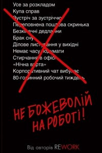 Книга Не божеволій на роботі!