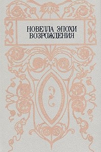 Книга Новелла эпохи Возрождения