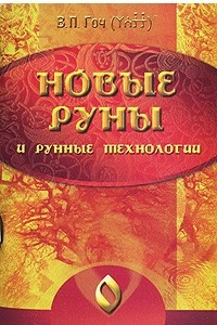 Книга Новые руны и рунные технологии