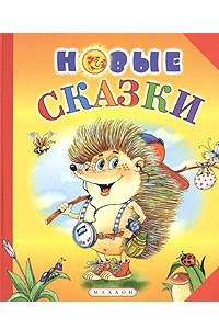 Книга Новые сказки