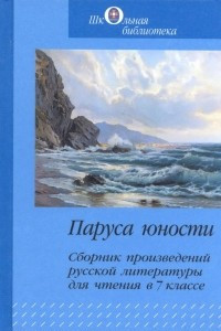 Книга Паруса юности. Сборник произведений русской литературы для чтения в 7 классе