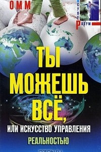 Книга Ты можешь все, или Искусство управления реальностью