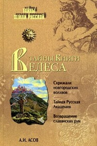 Книга Тайны Книги Велеса