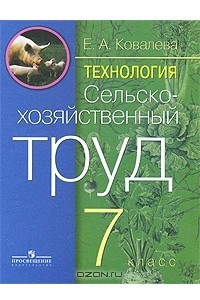 Книга Технология. Сельскохозяйственный труд. 7 класс