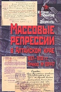 Книга Массовые репрессии в Алтайском крае 1937-1938 гг. Приказ №00447