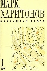 Книга Марк Харитонов. Избранная проза. В двух томах. Том 1