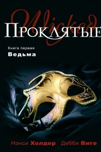 Книга Проклятые. Книга 1. Ведьма