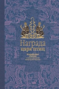 Книга Награда царя птиц. Корейские сказки