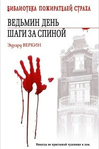 Книга Ведьмин день. Шаги за спиной