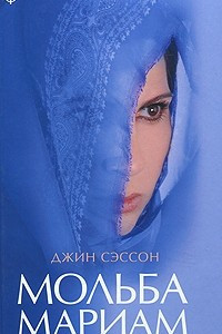 Книга Мольба Мариам