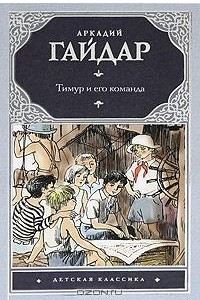 Книга Тимур и его команда. Чук и Гек. Голубая чашка. На графских развалинах